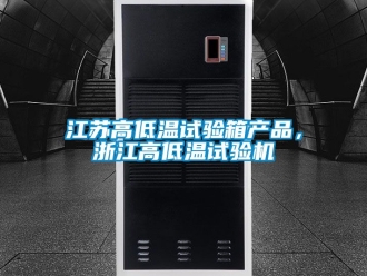 常見問題江蘇高低溫試驗(yàn)箱產(chǎn)品，浙江高低溫試驗(yàn)機(jī)