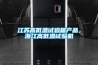 江蘇高低溫試驗(yàn)箱產(chǎn)品，浙江高低溫試驗(yàn)機(jī)