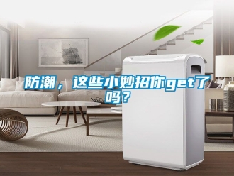 常見問題防潮，這些小妙招你get了嗎？