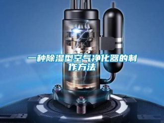 行業(yè)新聞一種除濕型空氣凈化器的制作方法