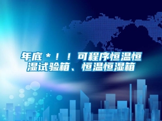 知識(shí)百科年底＊?。】沙绦蚝銣睾銤裨囼?yàn)箱、恒溫恒濕箱