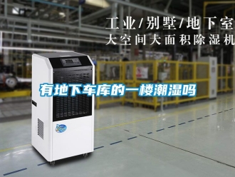 企業(yè)新聞有地下車庫的一樓潮濕嗎