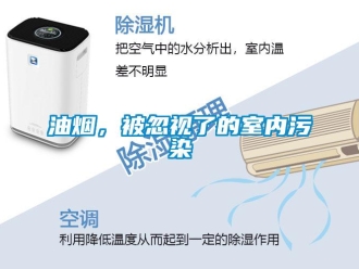 知識百科油煙，被忽視了的室內(nèi)污染