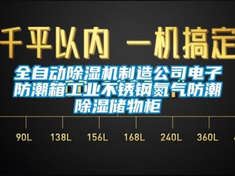 常見(jiàn)問(wèn)題全自動(dòng)除濕機(jī)制造公司電子防潮箱工業(yè)不銹鋼氮?dú)夥莱背凉駜?chǔ)物柜