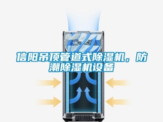 行業(yè)新聞信陽吊頂管道式除濕機，防潮除濕機設備