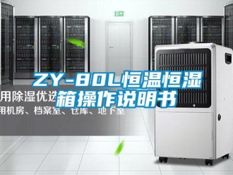 常見問題ZY-80L恒溫恒濕箱操作說明書