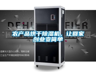 行業(yè)新聞農(nóng)產(chǎn)品烘干除濕機(jī)，讓回家創(chuàng)業(yè)變簡單