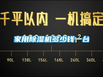 常見(jiàn)問(wèn)題家用除濕機(jī)多少錢一臺(tái)
