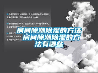 企業(yè)新聞房間除潮除濕的方法 房間除潮除濕的方法有哪些