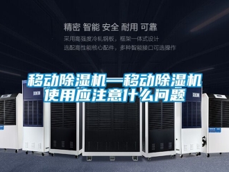 行業(yè)新聞移動除濕機(jī)—移動除濕機(jī)使用應(yīng)注意什么問題