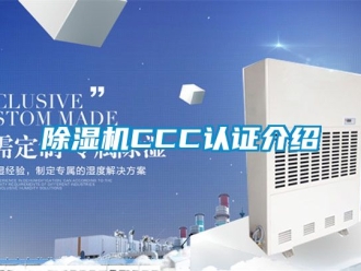 企業(yè)新聞除濕機(jī)CCC認(rèn)證介紹