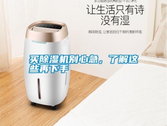 行業(yè)新聞買除濕機(jī)別心急，了解這些再下手