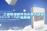工業(yè)除濕機(jī)可以在雨天穩(wěn)定產(chǎn)品質(zhì)量