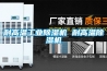 耐高溫工業(yè)除濕機 耐高溫除濕機