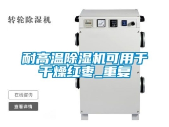 行業(yè)新聞耐高溫除濕機可用于干燥紅棗_重復(fù)
