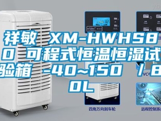 知識(shí)百科祥敏 XM-HWHS80 可程式恒溫恒濕試驗(yàn)箱 -40~150℃／80L