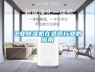 企業(yè)新聞工業(yè)除濕機(jī)在造紙行業(yè)的應(yīng)用