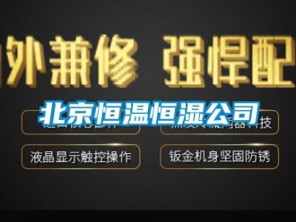 常見問題北京恒溫恒濕公司