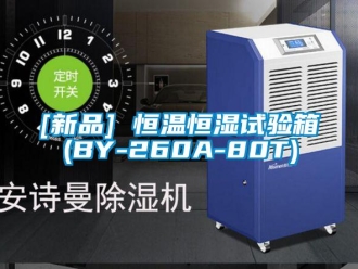 常見問題[新品] 恒溫恒濕試驗箱(BY-260A-80T)