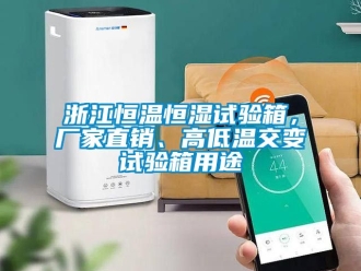 知識(shí)百科浙江恒溫恒濕試驗(yàn)箱，廠家直銷、高低溫交變試驗(yàn)箱用途
