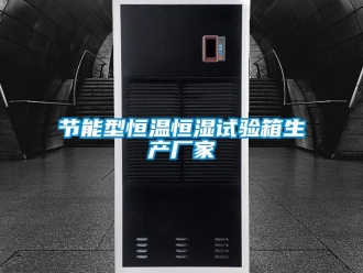 知識百科節(jié)能型恒溫恒濕試驗(yàn)箱生產(chǎn)廠家