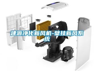 企業(yè)新聞建源凈化新風(fēng)機(jī)-壁掛新風(fēng)系統(tǒng)