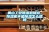 黃山工業(yè)除濕機維修，除濕機不能除濕怎么維修
