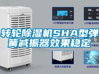常見問題轉(zhuǎn)輪除濕機SHA型彈簧減振器效果穩(wěn)定