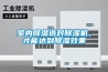 室內(nèi)除濕選對除濕機，才能達到除濕效果