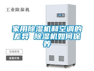 常見問題家用除濕機和空調的差異 除濕機如何保養(yǎng)