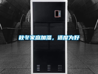 行業(yè)新聞秋冬家庭加濕，適度為好