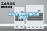 為什么要做恒溫恒濕測(cè)試？
