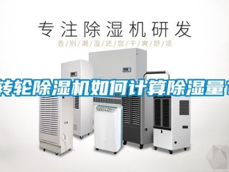 常見問題轉輪除濕機如何計算除濕量？