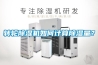 轉(zhuǎn)輪除濕機如何計算除濕量？