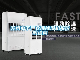 企業(yè)新聞蘇州電子廠倉庫除濕機(jī)報價制造商