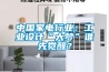 中國家電行業(yè)：工業(yè)設(shè)計“大夢”誰先覺醒？
