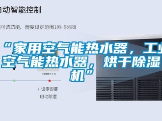 常見(jiàn)問(wèn)題“家用空氣能熱水器，工業(yè)空氣能熱水器，烘干除濕機(jī)”