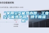 “家用空氣能熱水器，工業(yè)空氣能熱水器，烘干除濕機(jī)”
