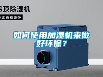 常見問題如何使用加濕機來做好環(huán)保？