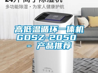 常見問題高低溫循環(huán)一體機GDSZ-2050 - 產品推薦