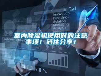 行業(yè)新聞室內除濕機使用時的注意事項！碼住分享！