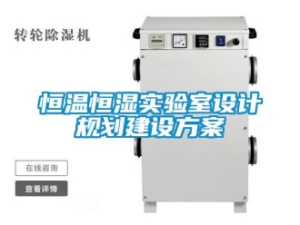 知識百科恒溫恒濕實驗室設(shè)計規(guī)劃建設(shè)方案