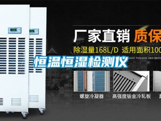 知識(shí)百科恒溫恒濕檢測(cè)儀