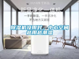 行業(yè)新聞除濕機(jī)沒(méi)用對(duì)，小心空間越用越潮濕
