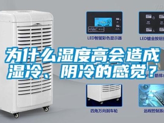 知識百科為什么濕度高會造成濕冷、陰冷的感覺？