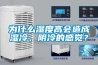 為什么濕度高會造成濕冷、陰冷的感覺？