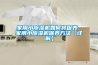 家用小除濕機如何將保養(yǎng) 家用小除濕機保養(yǎng)方法【詳解】