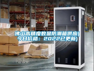 常見問題佛山高精度數(shù)顯防潮箱供應(yīng)(今日價格：2022已更新)