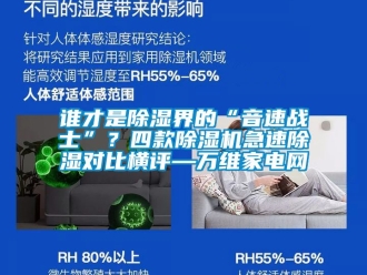 行業(yè)新聞誰才是除濕界的“音速戰(zhàn)士”？四款除濕機急速除濕對比橫評—萬維家電網(wǎng)