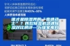 誰才是除濕界的“音速戰(zhàn)士”？四款除濕機急速除濕對比橫評—萬維家電網(wǎng)